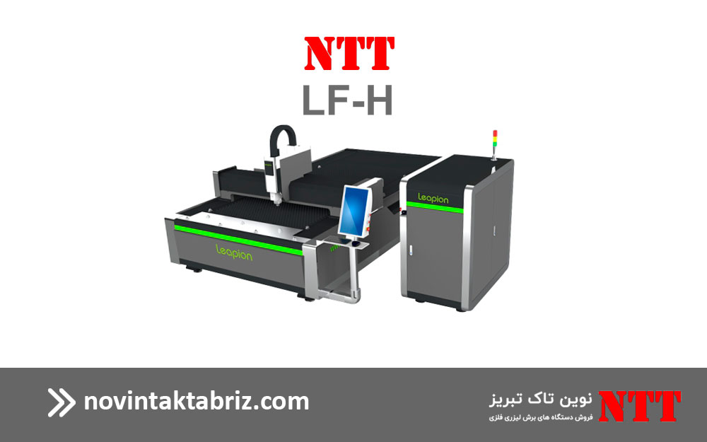 دستگاه برش لیزری فلزات سری نوین مدل LF-H 1 نوین تاک تبریز