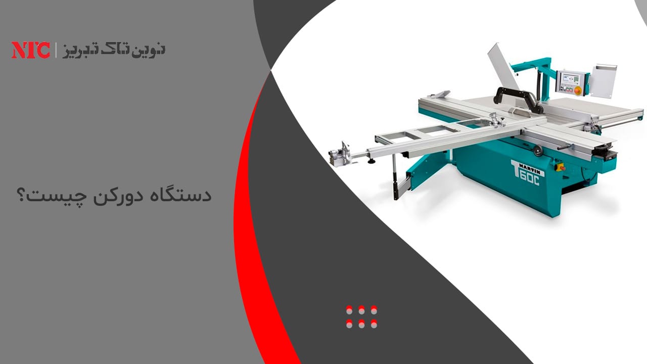 دستگاه دورکن