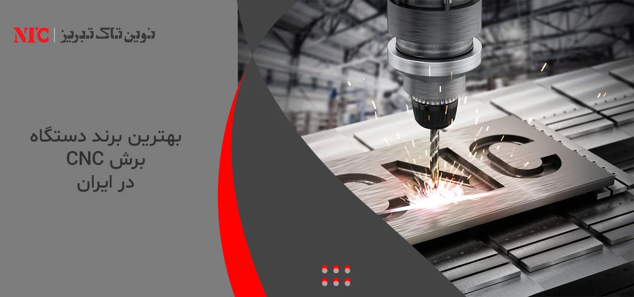بهترین برند دستگاه برش CNC در بازار ایران - بهترین دستگاه برش CNC روی فلزات