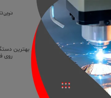 بهترین دستگاه برش CNC روی فلزات