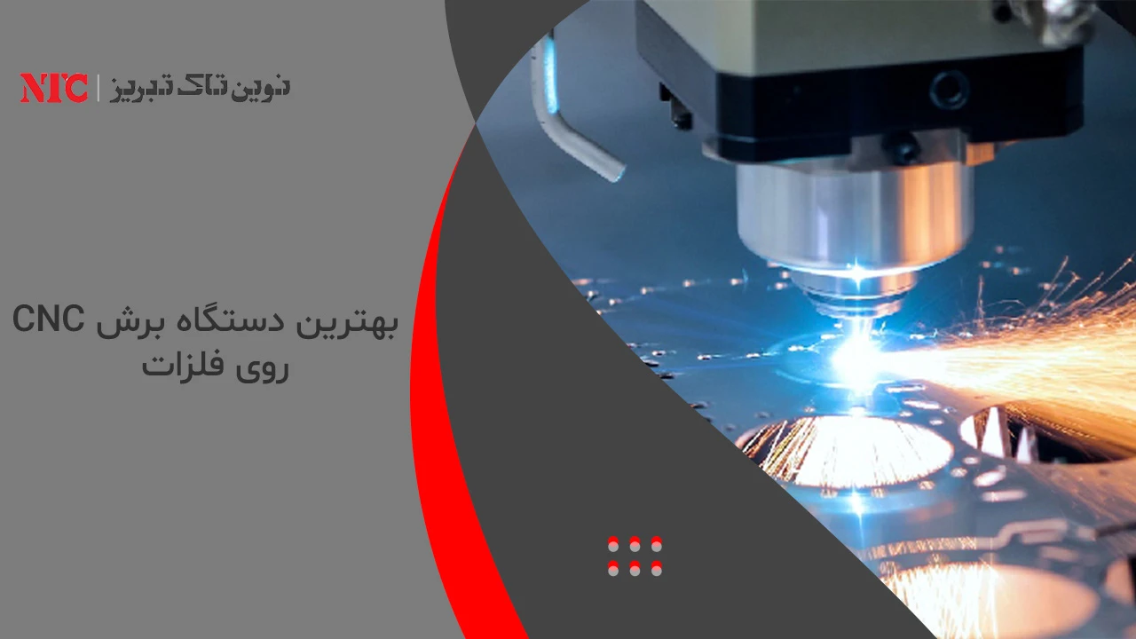 بهترین دستگاه برش CNC روی فلزات