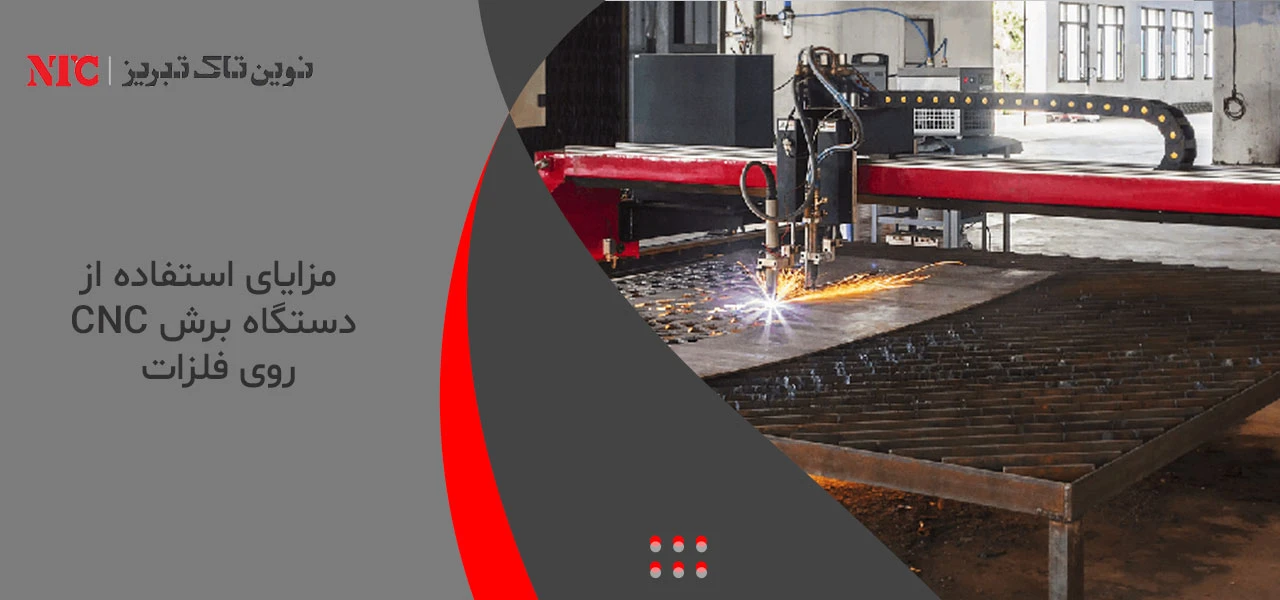 مزایای استفاده از دستگاه برش CNC روی فلزات - بهترین دستگاه برش CNC روی فلزات