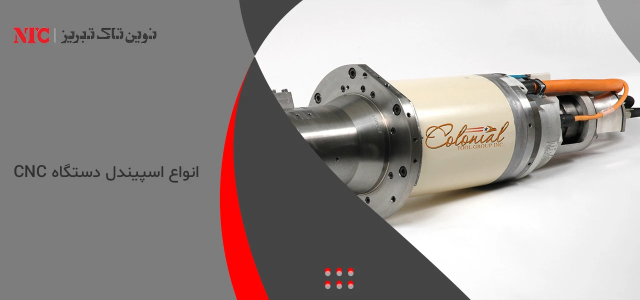 انواع اسپیندل دستگاه CNC
