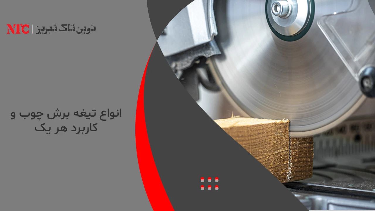 انواع تیغه برش چوب و کاربردهای آن‌ها