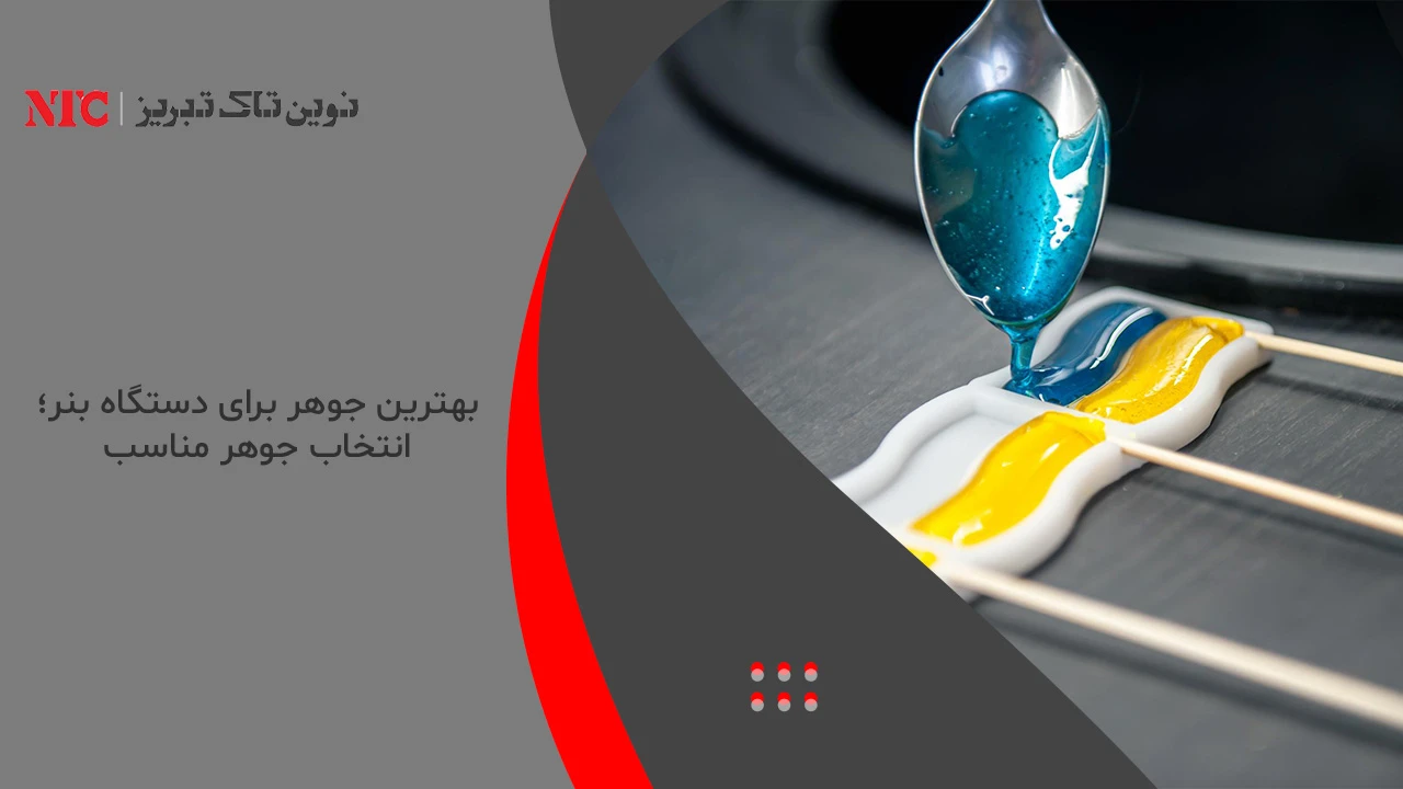 بهترین جوهر برای دستگاه بنر
