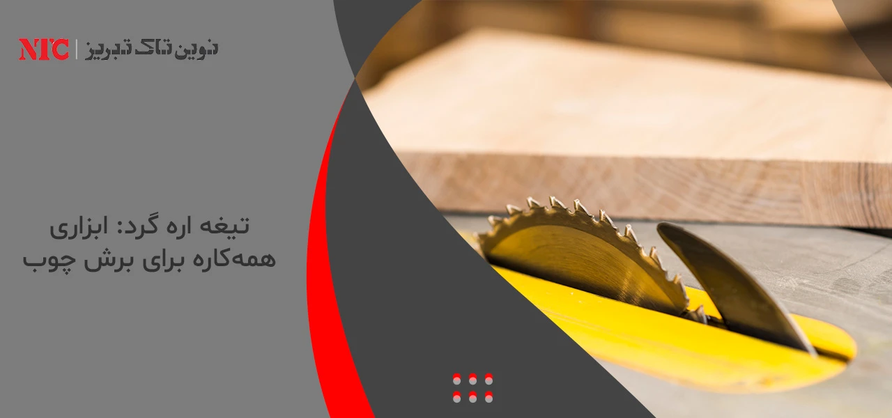 تیغه اره گرد: ابزاری همه‌کاره برای برش چوب - انواع تیغه برش چوب