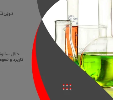 حلال سالونت
