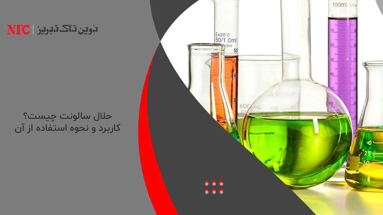 حلال سالونت چیست؟ کاربرد و نحوه استفاده از آن 1 حلال سالونت