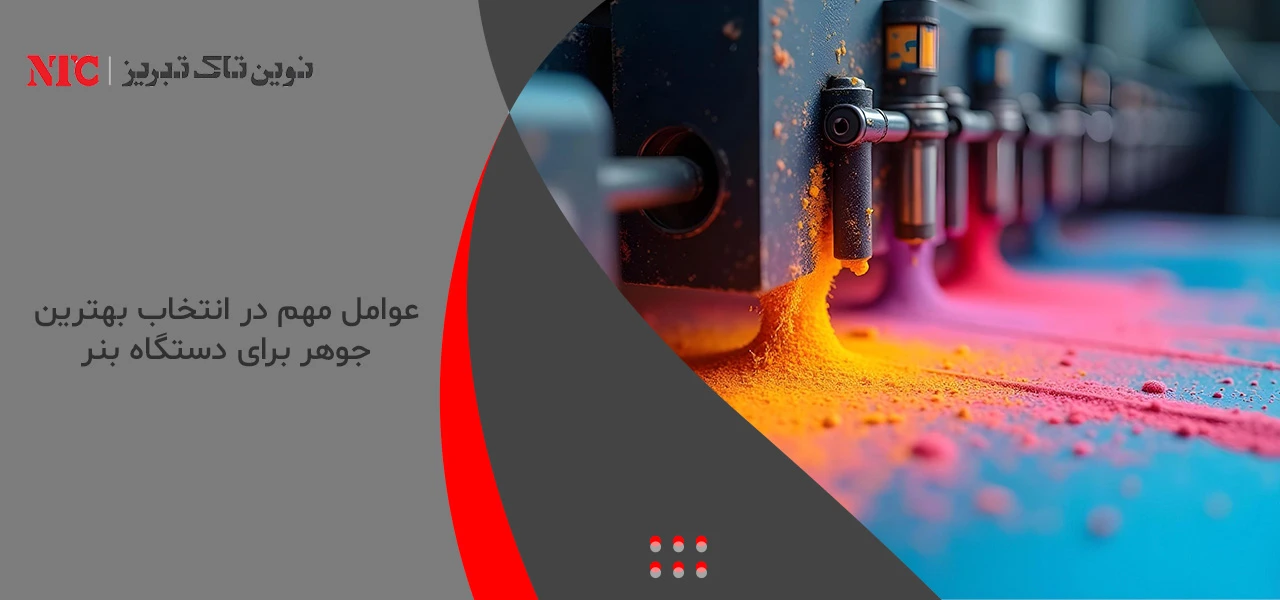 عوامل مهم در انتخاب بهترین جوهر برای دستگاه بنر - بهترین جوهر برای دستگاه بنر