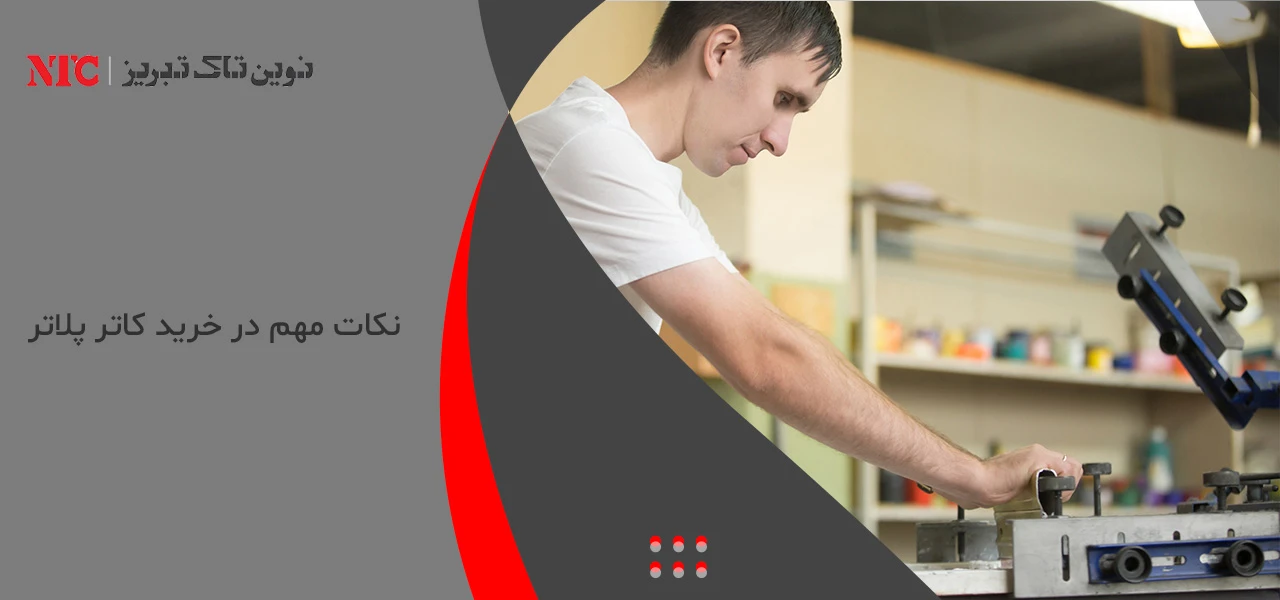 نکات مهم در خرید کاتر پلاتر