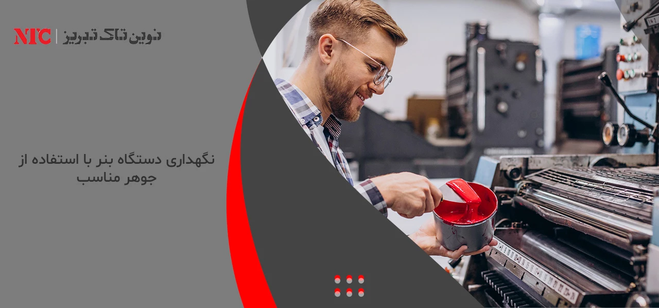 نگهداری دستگاه بنر با استفاده از جوهر مناسب - بهترین جوهر برای دستگاه بنر