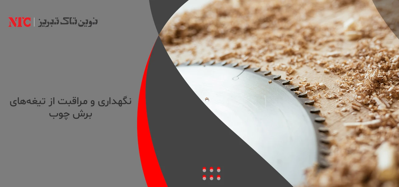 نگهداری و مراقبت از تیغه‌های برش چوب - انواع تیغه برش چوب