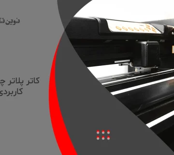 کاتر پلاتر
