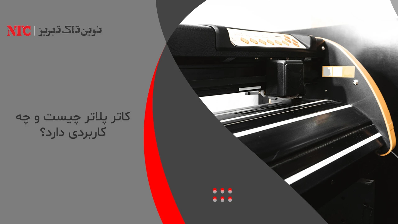 کاتر پلاتر