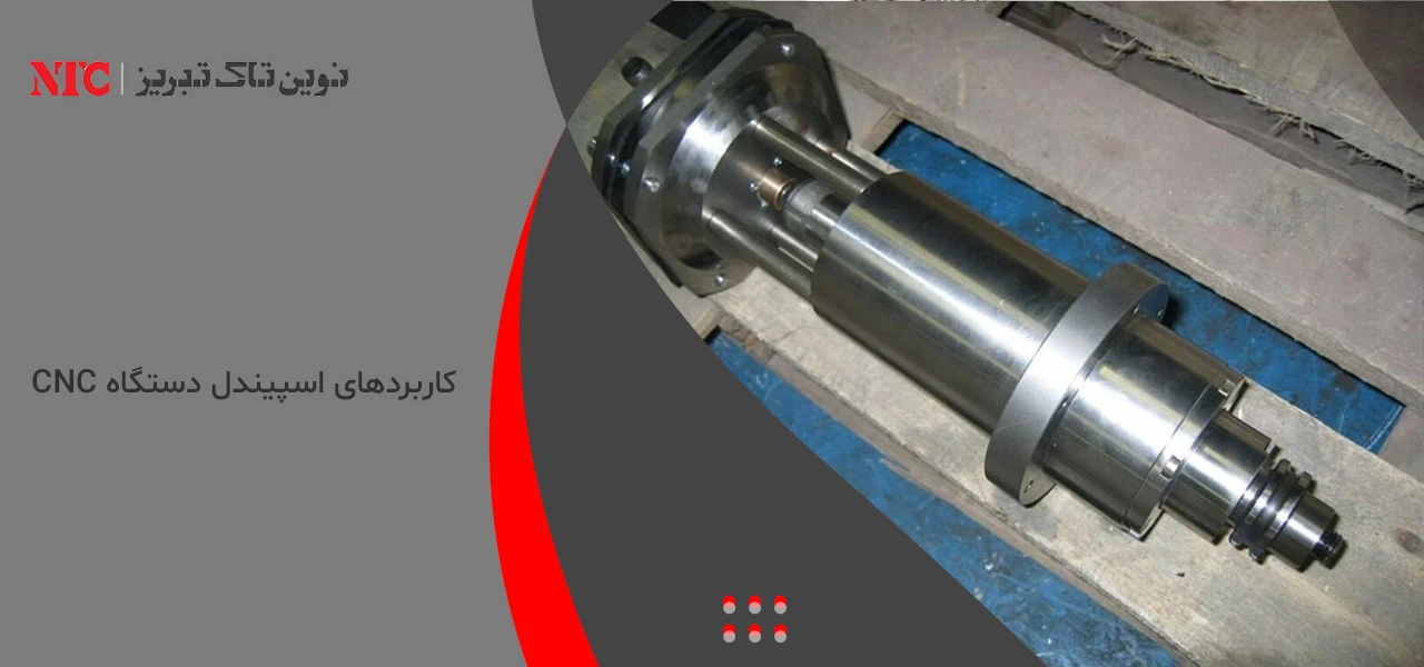 کاربردهای اسپیندل دستگاه CNC - انواع اسپیندل دستگاه CNC
