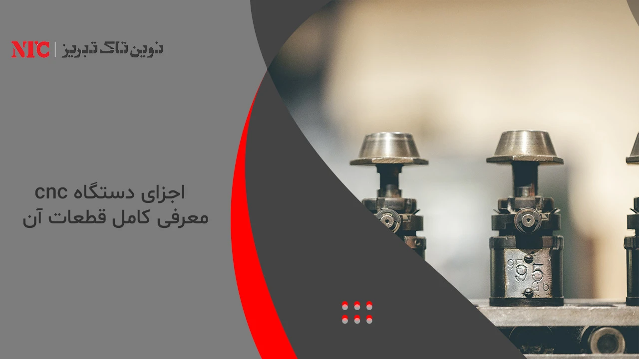 اجزای دستگاه cnc
