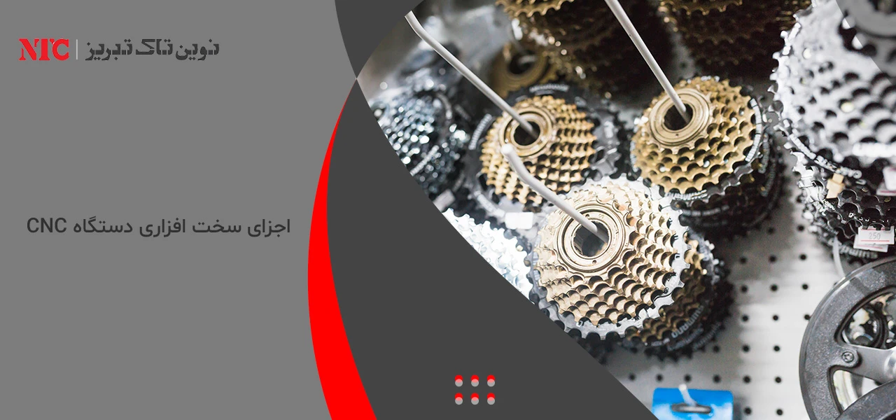 اجزای سخت افزاری دستگاه CNC - اجزای دستگاه cnc