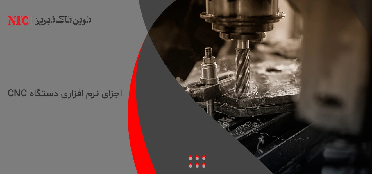 اجزای نرم افزاری دستگاه CNC - اجزای دستگاه cnc