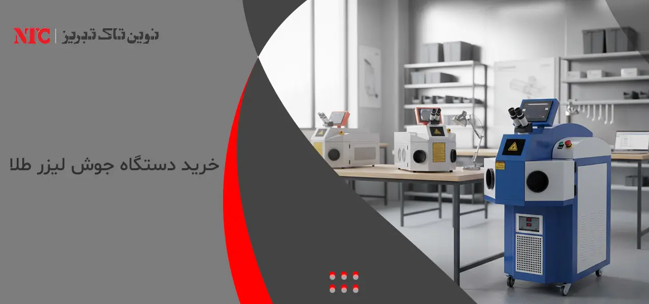 دستگاه جوش لیزر طلا 2 خرید دستگاه جوش لیزر طلا