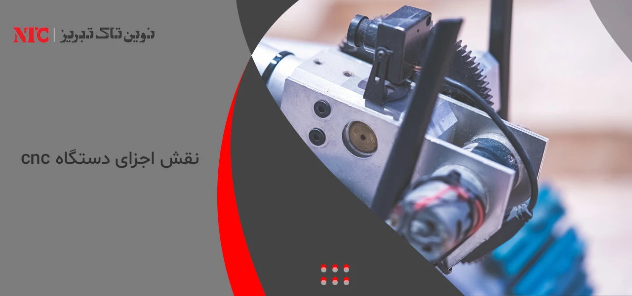 نقش اجزای دستگاه cnc