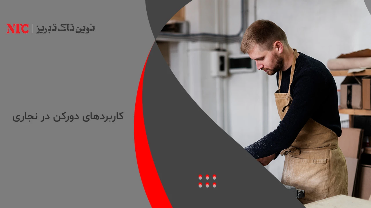 کاربردهای دورکن در نجاری