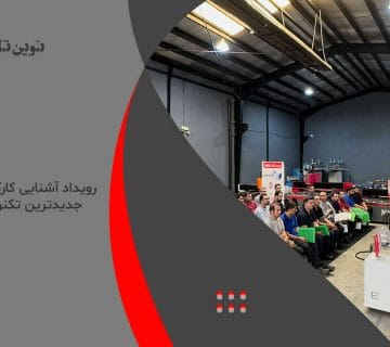 رویداد آشنایی کارکنان تراکتورسازی با جدیدترین تکنولوژی جوش لیزر 1 1