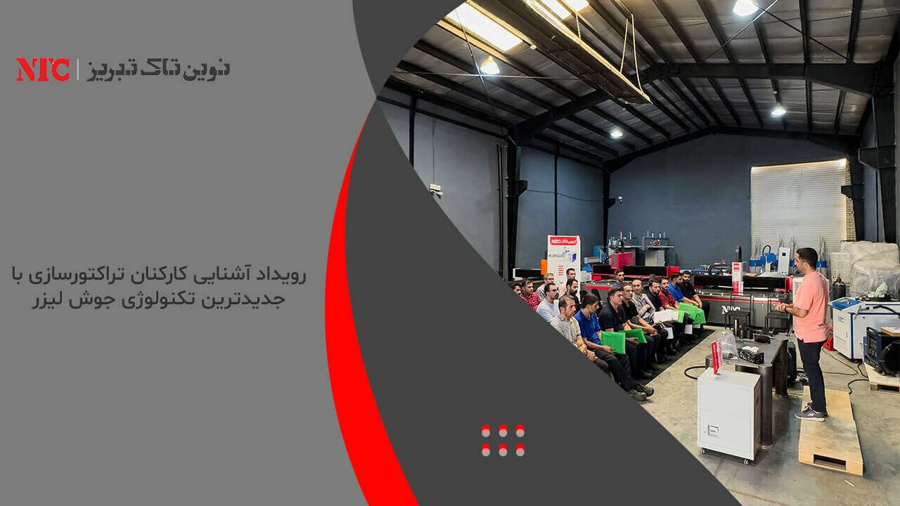 رویداد آشنایی کارکنان تراکتورسازی با جدیدترین تکنولوژی جوش لیزر 1 1