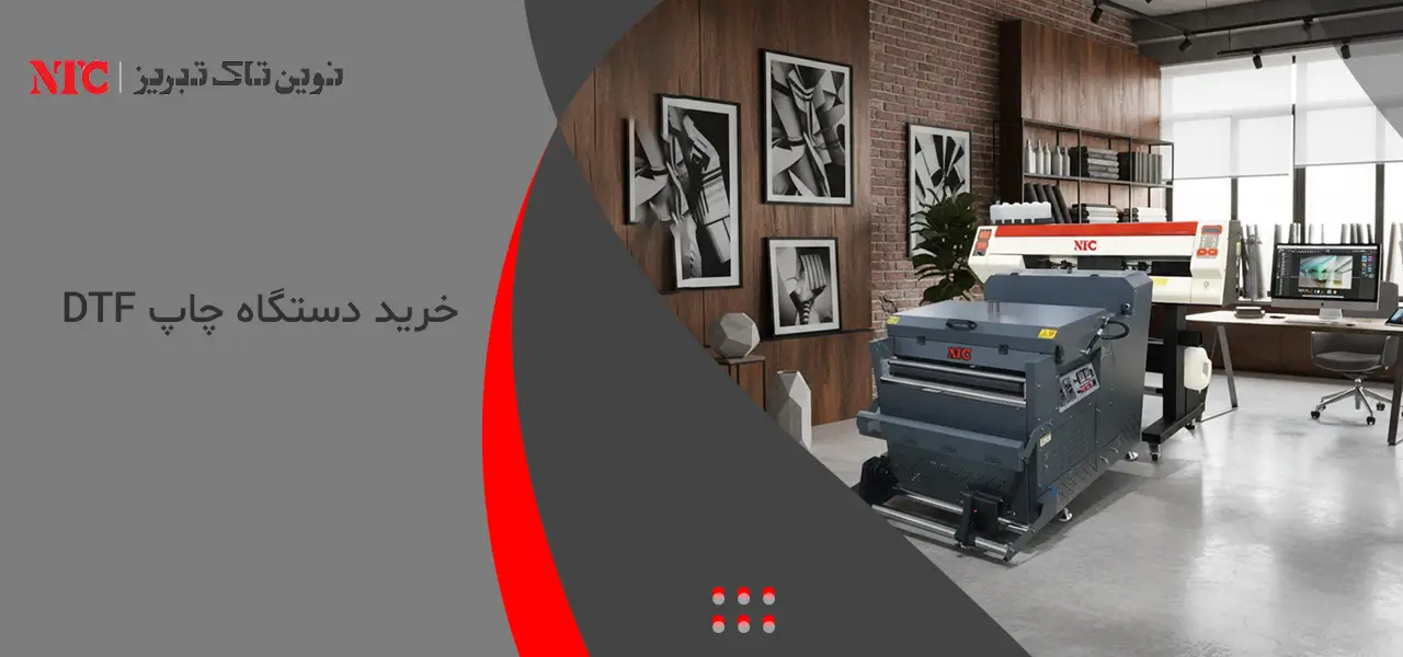 دستگاه چاپ DTF 2 DTF خرید دستگاه چاپ