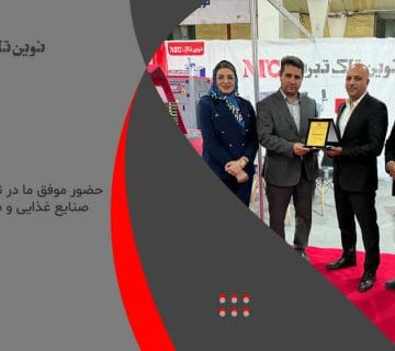 حضور موفق ما در نمایشگاه بین المللی صنایع غذایی و ماشین آلات تبریز 1