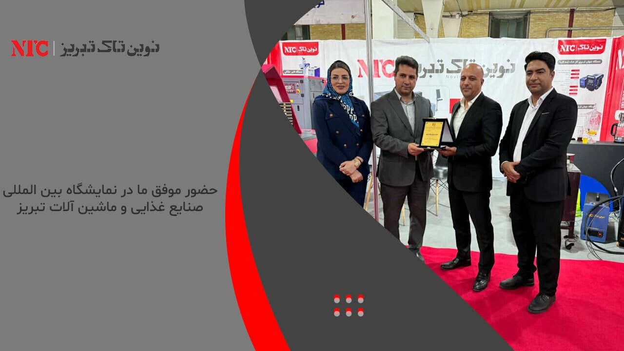 حضور موفق ما در نمایشگاه بین المللی صنایع غذایی و ماشین آلات تبریز 1