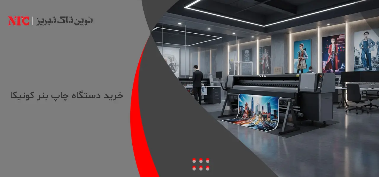 دستگاه چاپ بنر کونیکا i512 2 خرید دستگاه چاپ بنر کونیکا