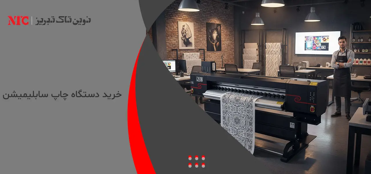 دستگاه چاپ سابلیمیشن 2 خرید دستگاه چاپ سابلیمیشن