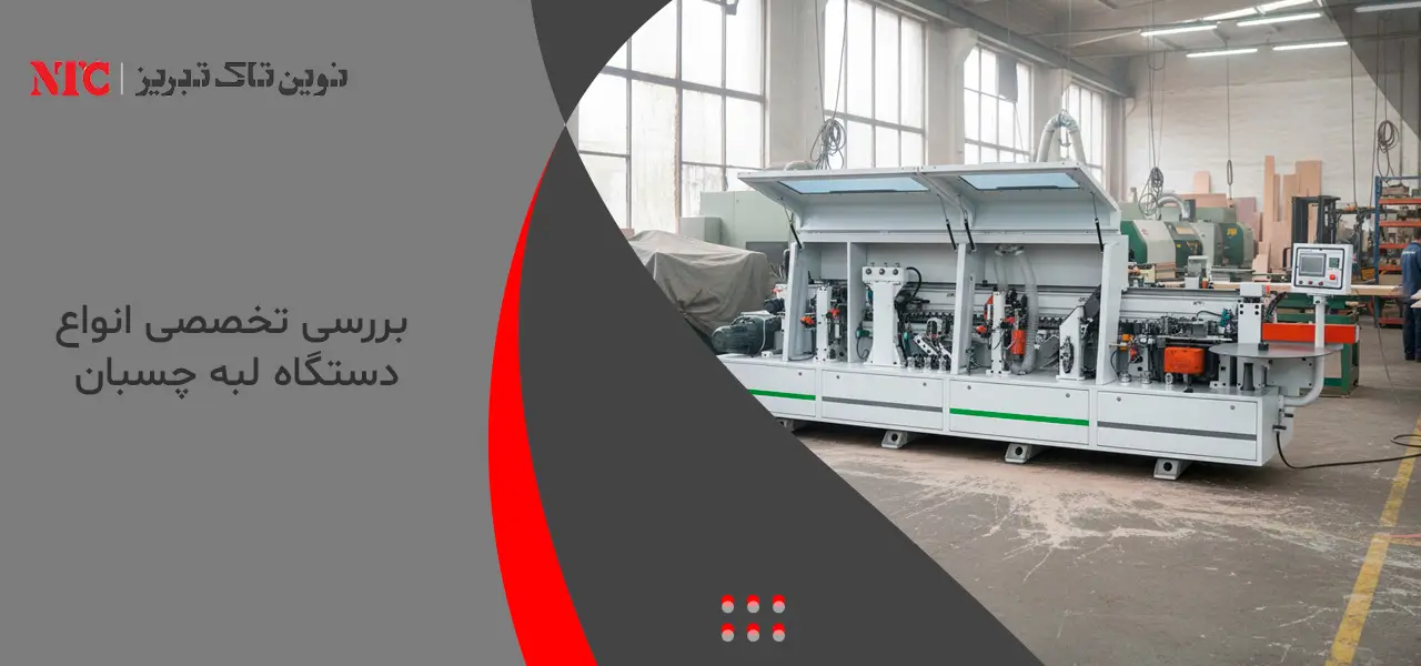 لبه چسبان mdf