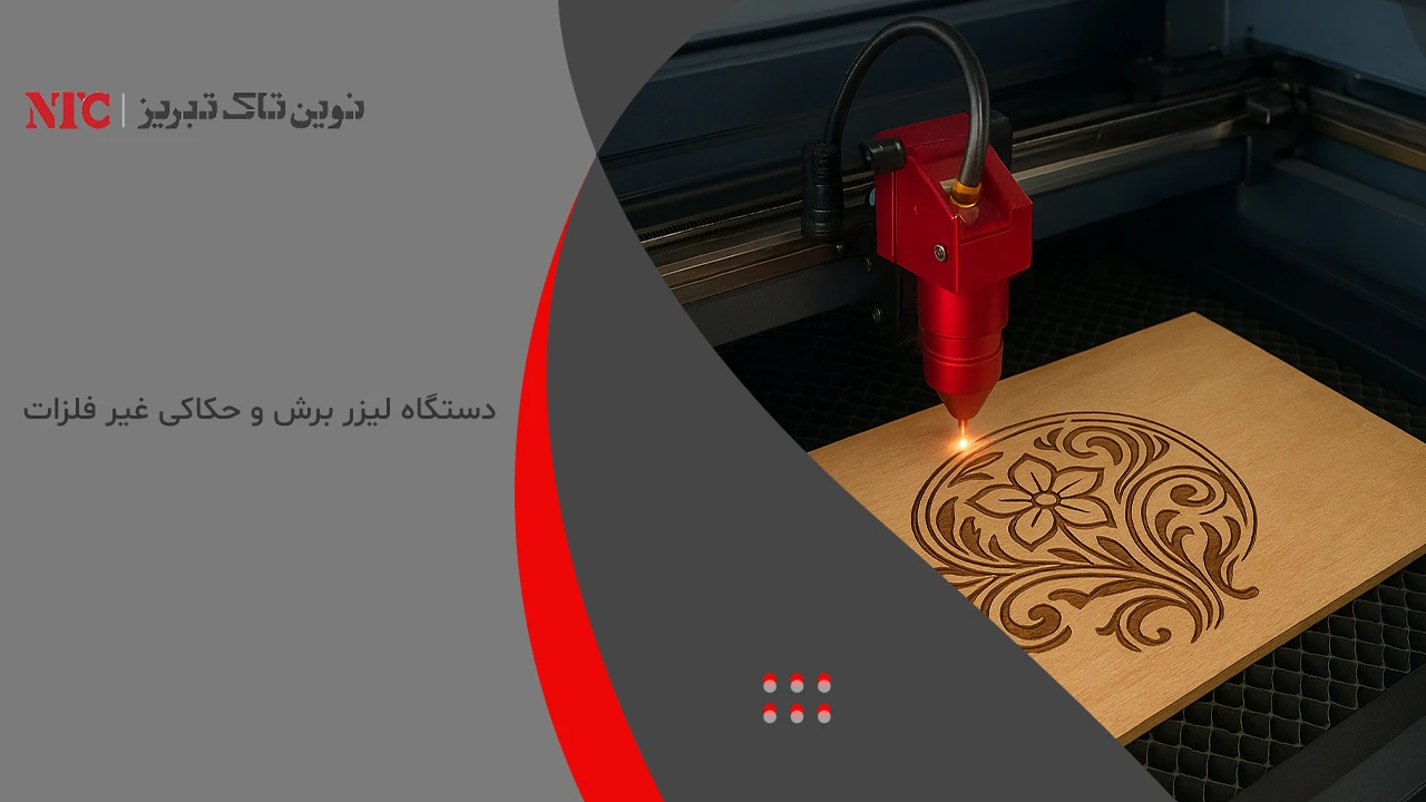 دستگاه لیزر برش و حکاکی غیر فلزات