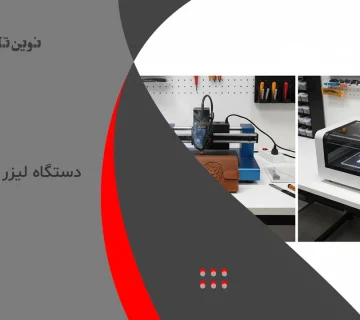دستگاه لیزر حکاکی خانگی