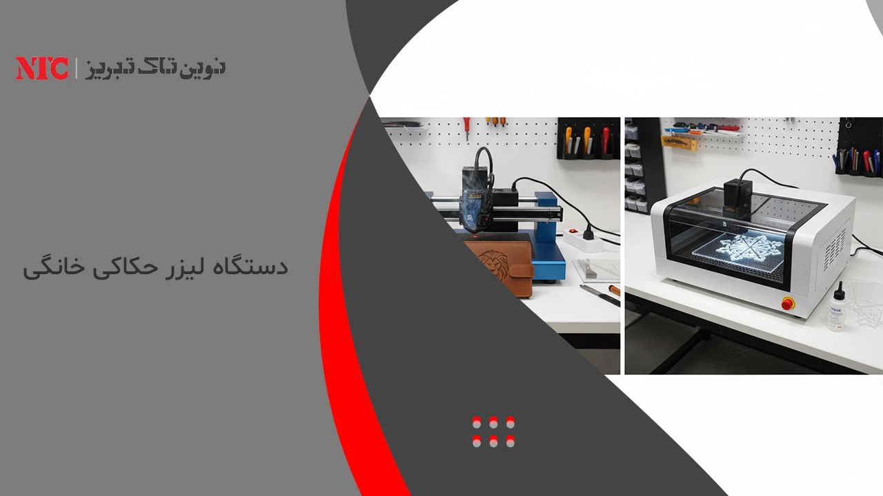 دستگاه لیزر حکاکی خانگی