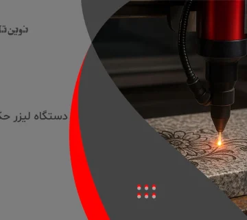 دستگاه لیزر حکاکی روی سنگ
