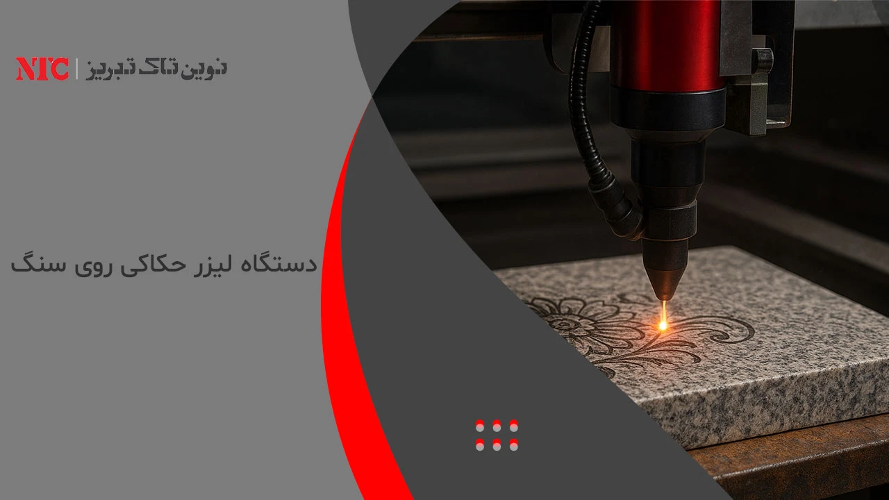 دستگاه لیزر حکاکی روی سنگ