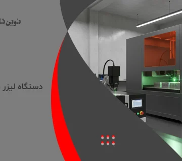 دستگاه لیزر حکاکی فلزات