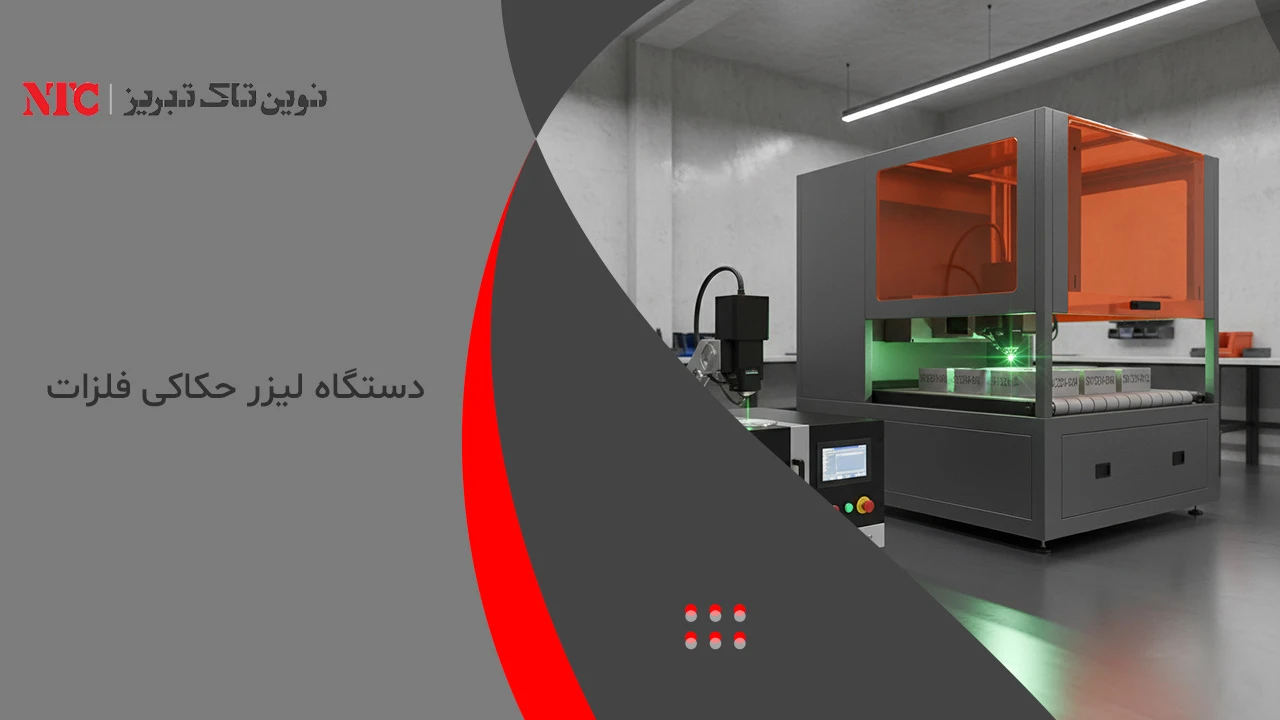 دستگاه لیزر حکاکی فلزات