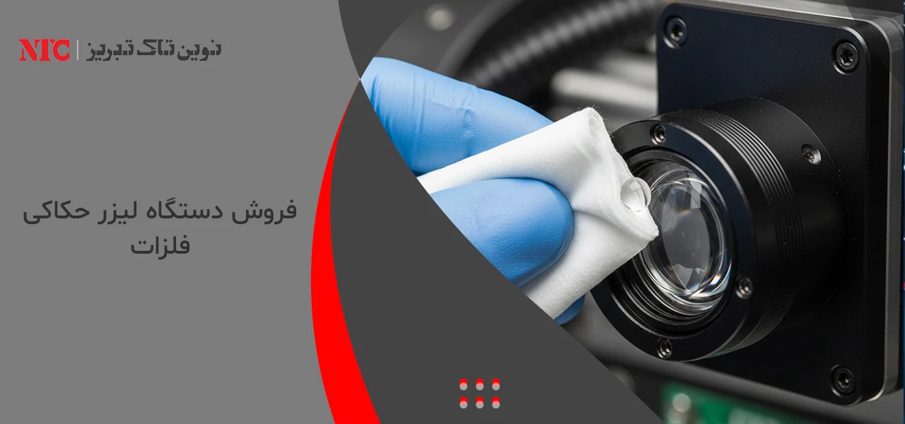 فروش دستگاه لیزر حکاکی فلزات