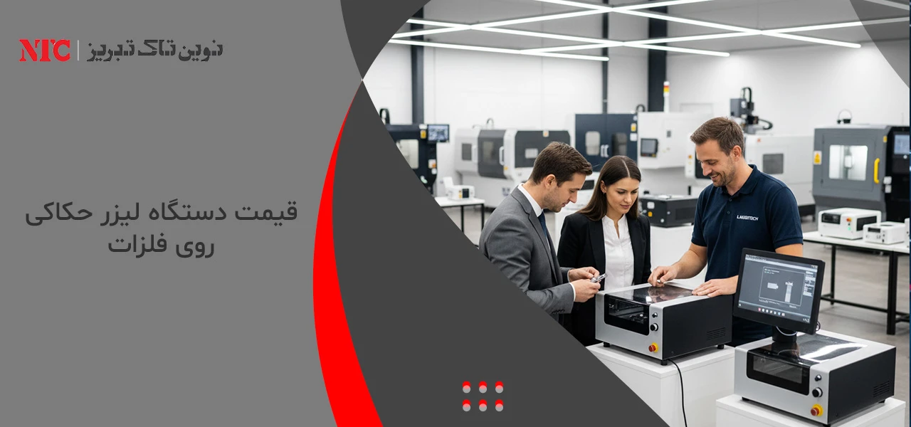 قیمت دستگاه لیزر حکاکی روی فلزات