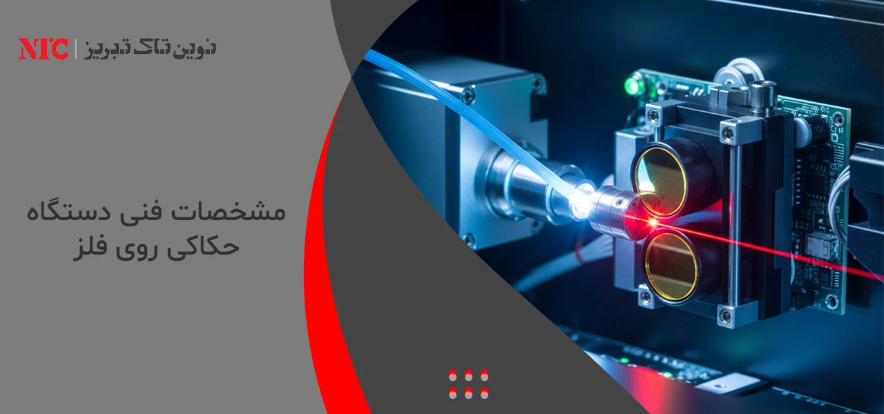 مشخصات فنی دستگاه حکاکی روی فلز