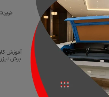 آموزش کار با دستگاه برش لیزر غیر فلزات