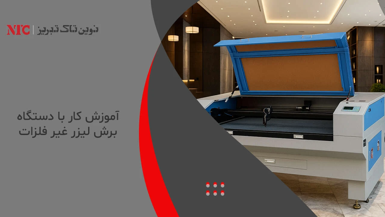 آموزش کار با دستگاه برش لیزر غیر فلزات