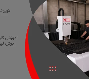 آموزش کار با دستگاه برش لیزر فلزات
