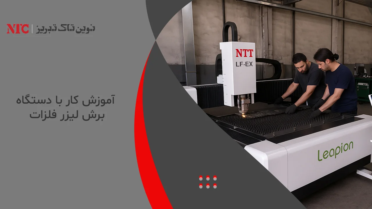 آموزش کار با دستگاه برش لیزر فلزات