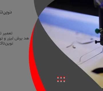 تعمیر تخصصی هد برش لیزر و تورچ لیزر جوش در نوین‌تاک تبریز