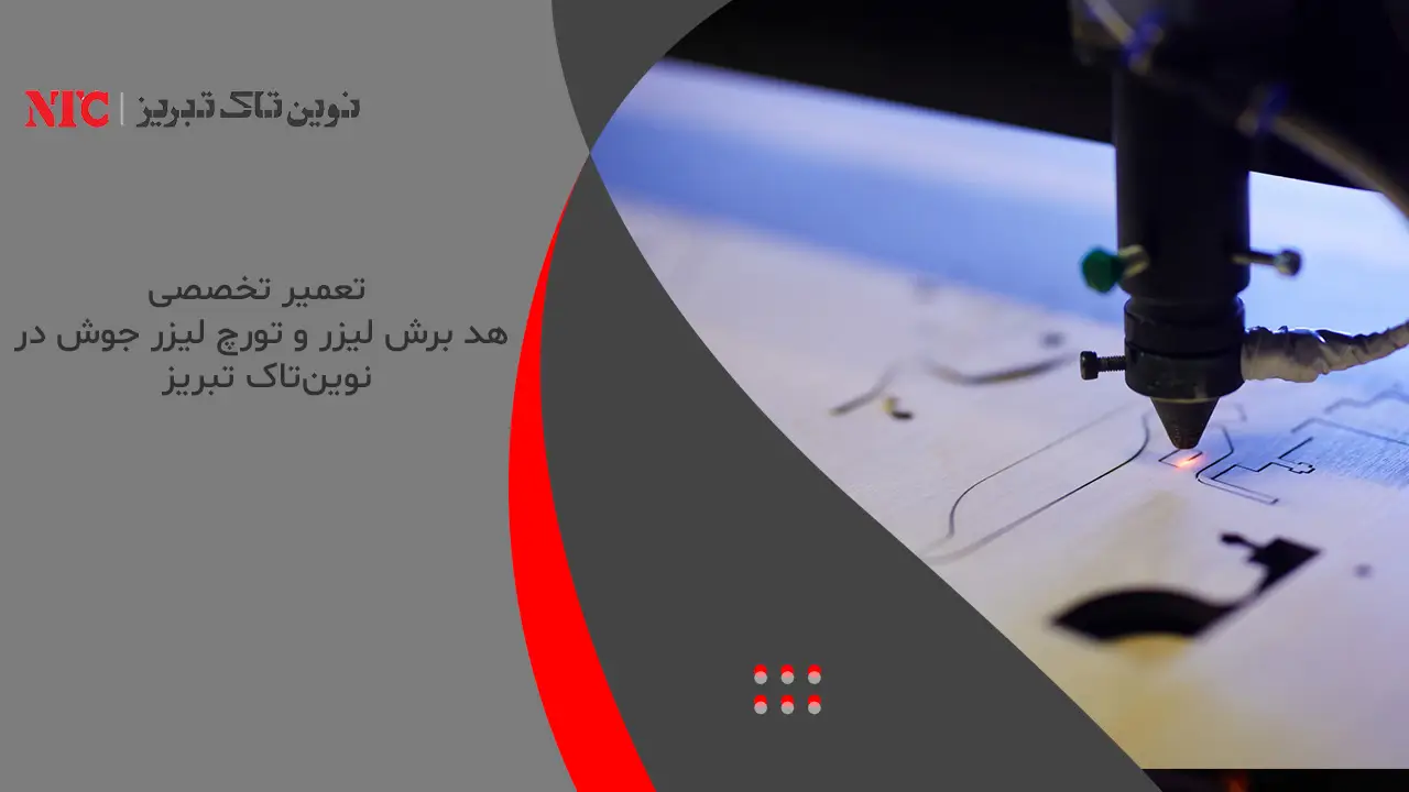 تعمیر تخصصی هد برش لیزر و تورچ لیزر جوش در نوینتاک تبریز 1 تعمیر تخصصی هد برش لیزر و تورچ لیزر جوش در نوینتاک تبریز