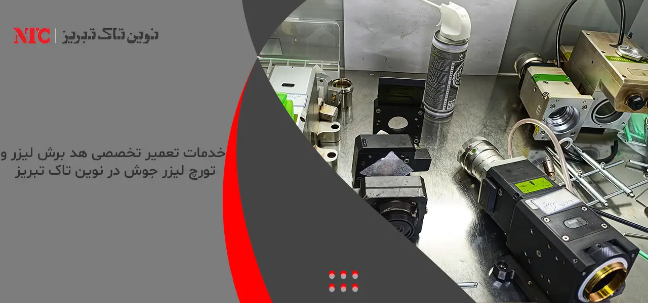 تعمیر تخصصی هد برش لیزر و تورچ لیزر جوش در نوینتاک تبریز 7 خدمات تعمیر تخصصی هد برش لیزر و تورچ لیزر جوش در نوین تاک تبریز